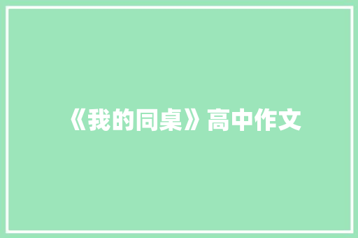 《我的同桌》高中作文