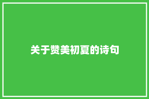 关于赞美初夏的诗句 简历模板