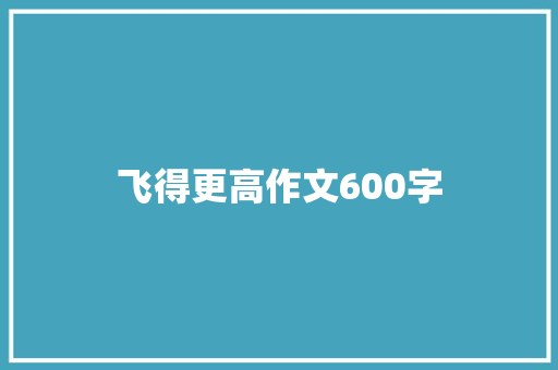 飞得更高作文600字