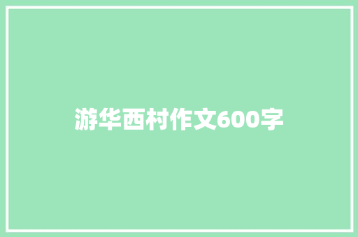 游华西村作文600字