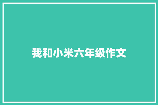 我和小米六年级作文