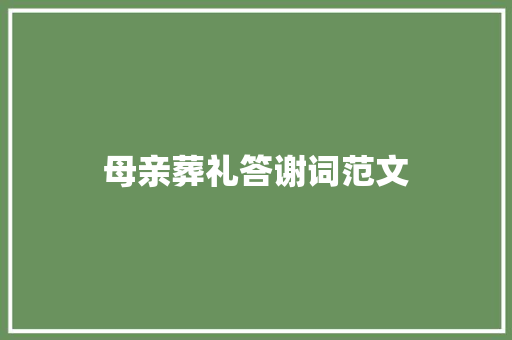 母亲葬礼答谢词范文 报告写作