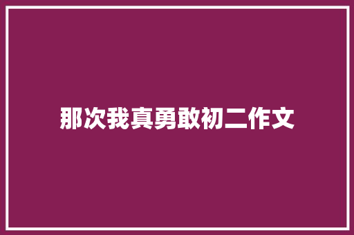 那次我真勇敢初二作文