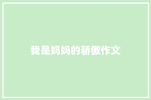 我是妈妈的骄傲作文 写作技巧