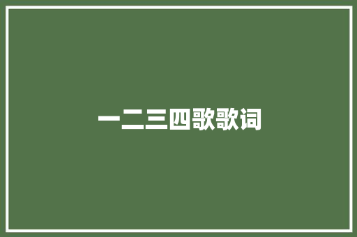 一二三四歌歌词 简历模板