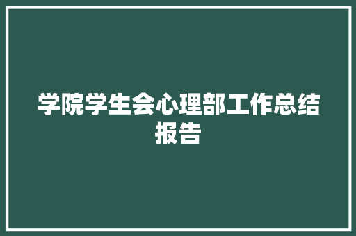 学院学生会心理部工作总结报告
