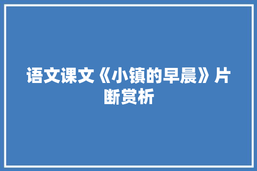 语文课文《小镇的早晨》片断赏析