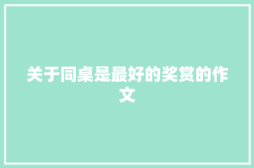 关于同桌是最好的奖赏的作文