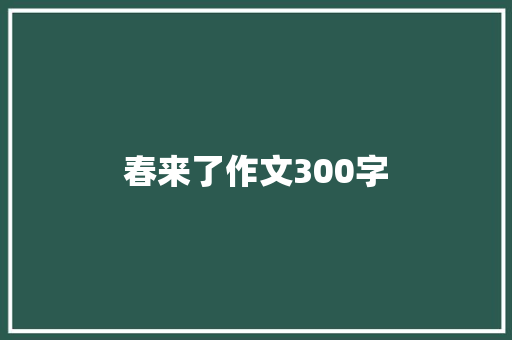 春来了作文300字 写作素材