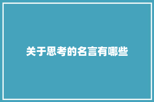 关于思考的名言有哪些 写作社区