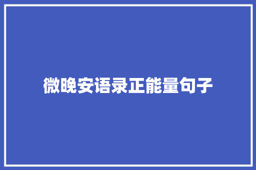 微晚安语录正能量句子 写作技巧