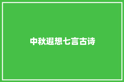 中秋遐想七言古诗 写作技巧
