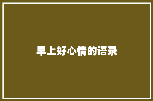 早上好心情的语录 范文赏析
