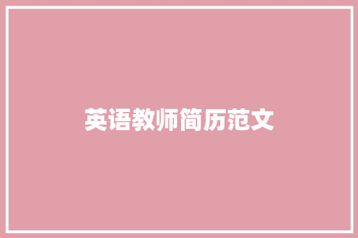 英语教师简历范文 商业文案