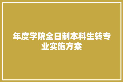 年度学院全日制本科生转专业实施方案 简历模板