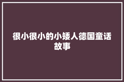 很小很小的小矮人德国童话故事