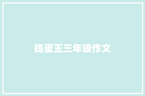捣蛋王三年级作文 词汇积累