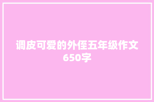 调皮可爱的外侄五年级作文650字