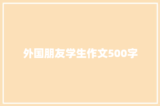 外国朋友学生作文500字 写作技巧