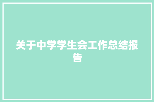 关于中学学生会工作总结报告 写作技巧