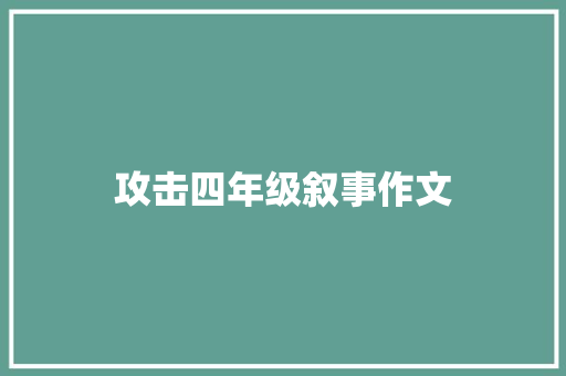 攻击四年级叙事作文 范文赏析