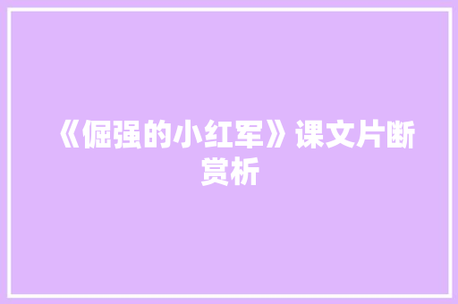《倔强的小红军》课文片断赏析