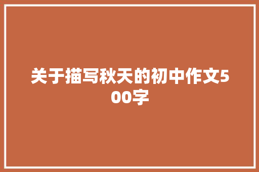 关于描写秋天的初中作文500字