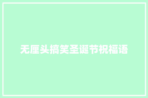 无厘头搞笑圣诞节祝福语