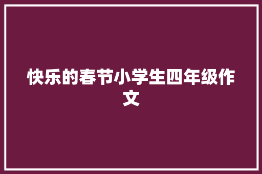 快乐的春节小学生四年级作文 范文赏析
