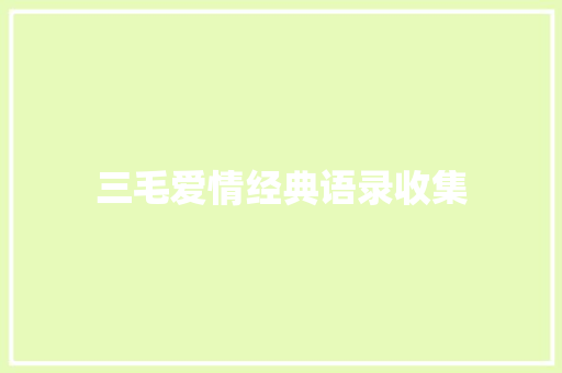 三毛爱情经典语录收集 报告写作