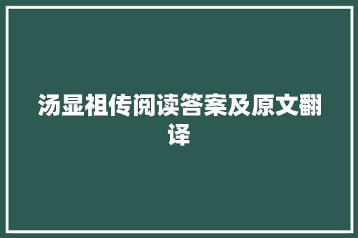 汤显祖传阅读答案及原文翻译