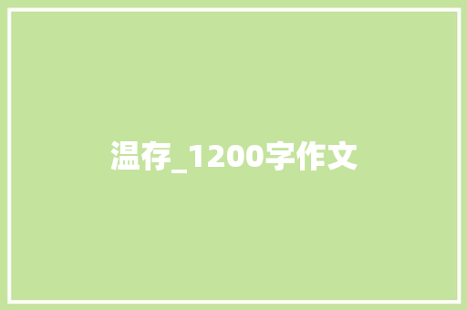 温存_1200字作文 词汇积累