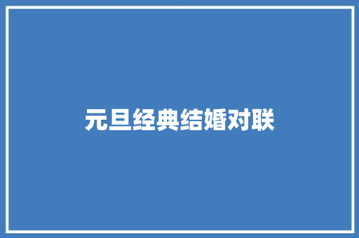 元旦经典结婚对联