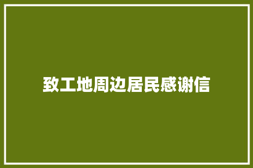 致工地周边居民感谢信 商业文案