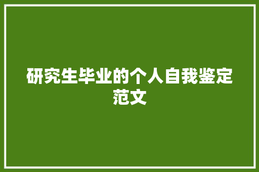 研究生毕业的个人自我鉴定范文 范文赏析