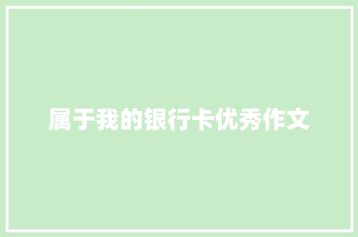 属于我的银行卡优秀作文