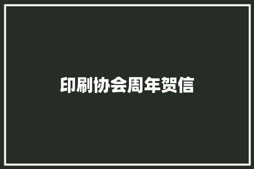 印刷协会周年贺信 报告写作