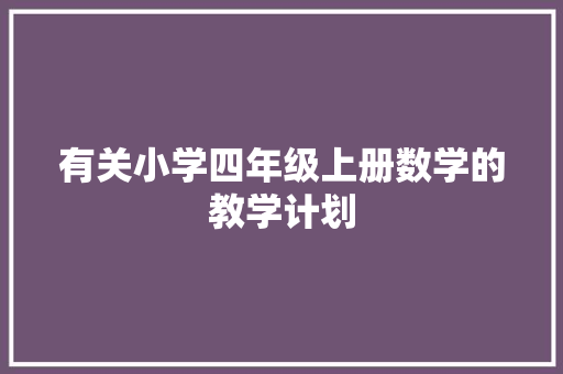 有关小学四年级上册数学的教学计划 写作素材