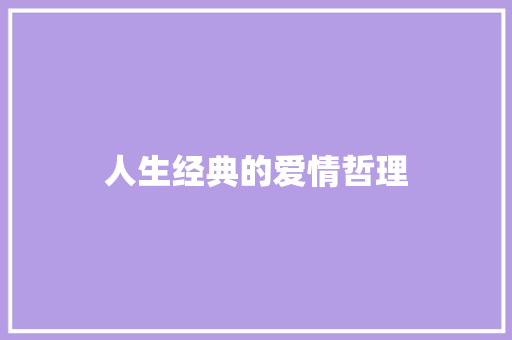 人生经典的爱情哲理 写作素材