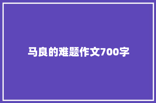 马良的难题作文700字 诗歌创作