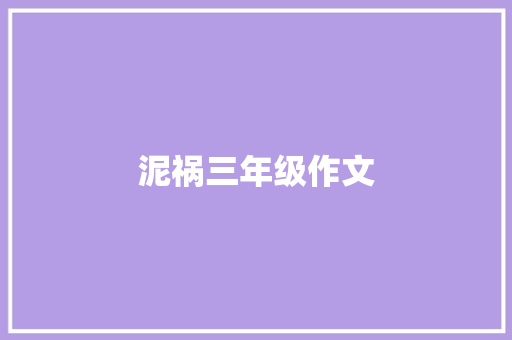 泥祸三年级作文 范文赏析