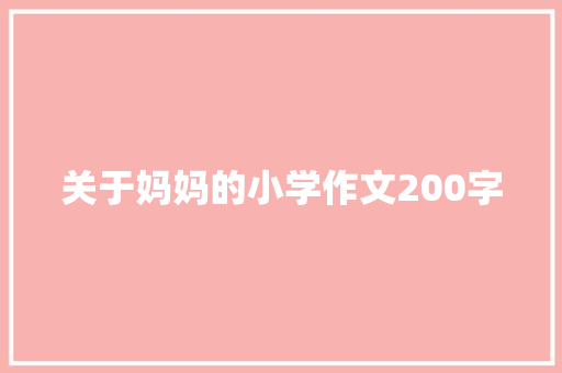 关于妈妈的小学作文200字 诗歌创作