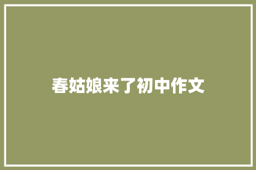 春姑娘来了初中作文 词汇积累