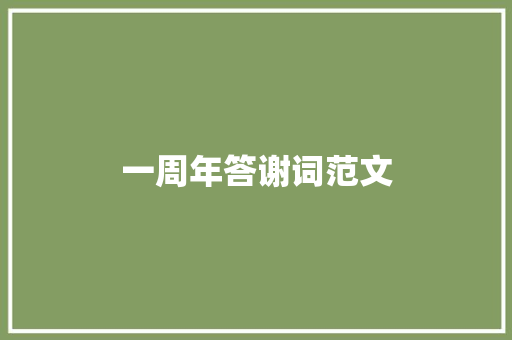 一周年答谢词范文 写作技巧