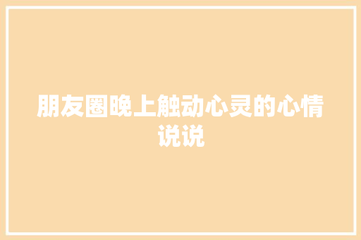 朋友圈晚上触动心灵的心情说说