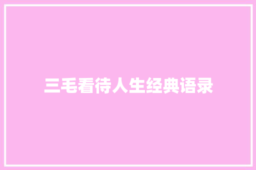 三毛看待人生经典语录