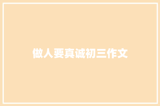 做人要真诚初三作文 写作素材