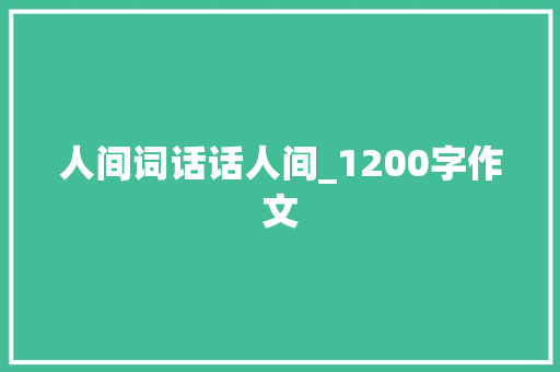 人间词话话人间_1200字作文