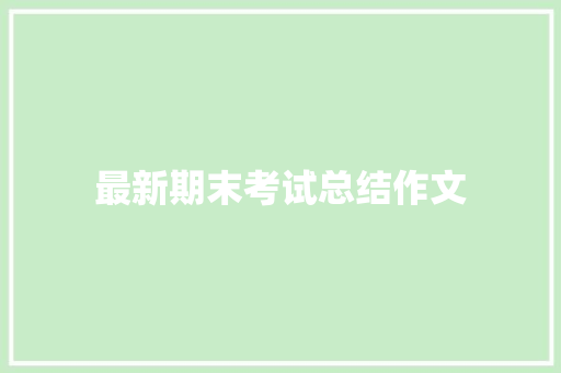 最新期末考试总结作文