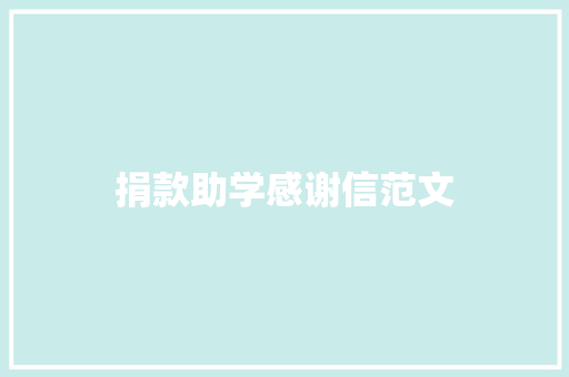 捐款助学感谢信范文